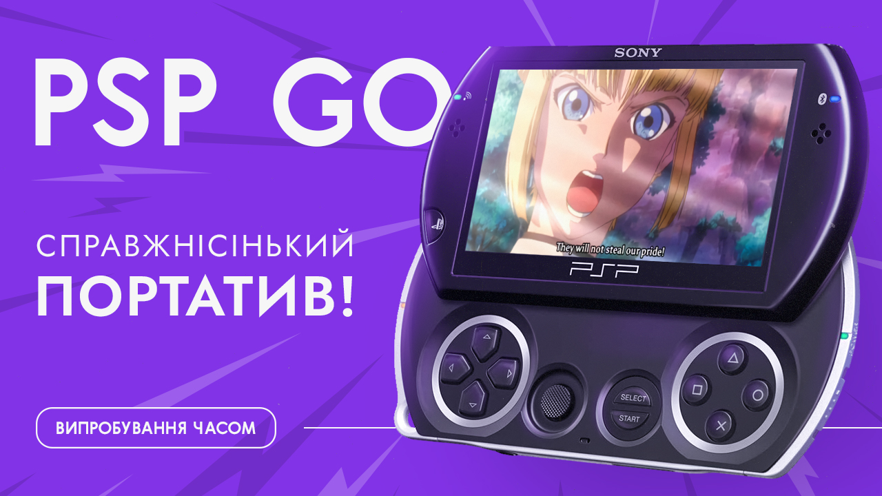 🕹️ Дивовижна PSP Go, чи варта вона уваги в 2022 році?!